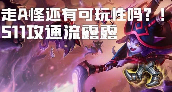 【峡谷SCI】论仙灵女巫在神话版本的强度与
