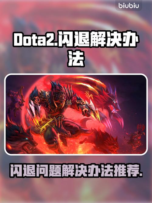 DOTA2总闪退?一键解决方法来啦!