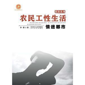 农民工性生活:情迷都市