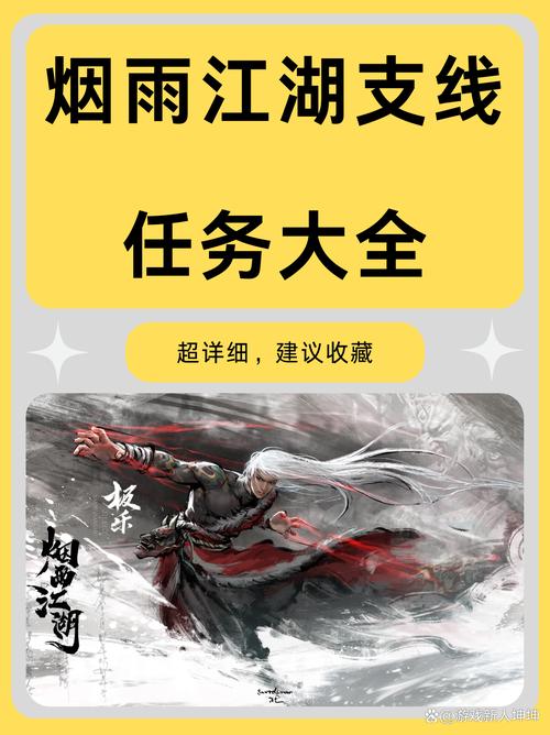 烟雨江湖支线任务大全
