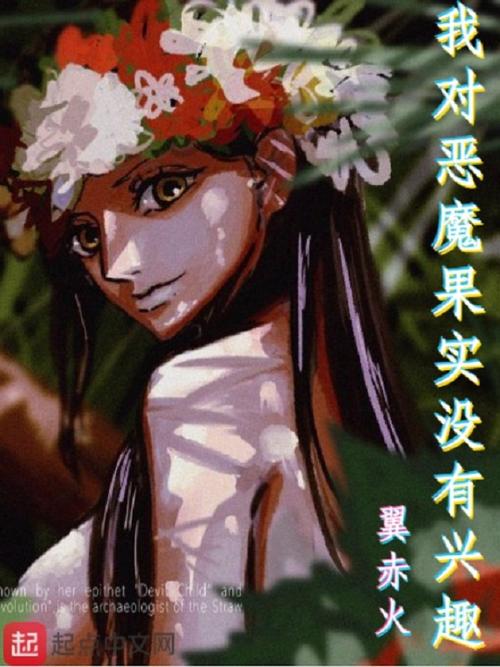 我对恶魔果实没有兴趣(翼赤火)全本在线阅读