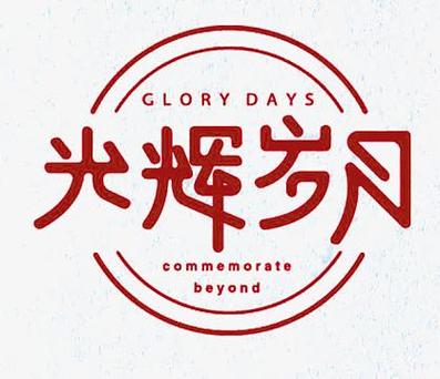 辉煌岁月截图