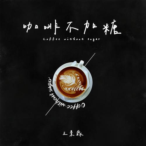 咖啡不加糖j