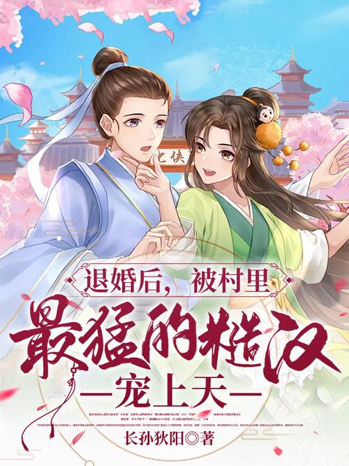 嫁给退伍糙汉后我被宠上天