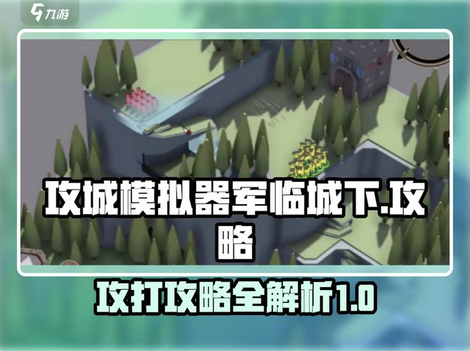 攻城模拟器军临城下打法攻略来了!