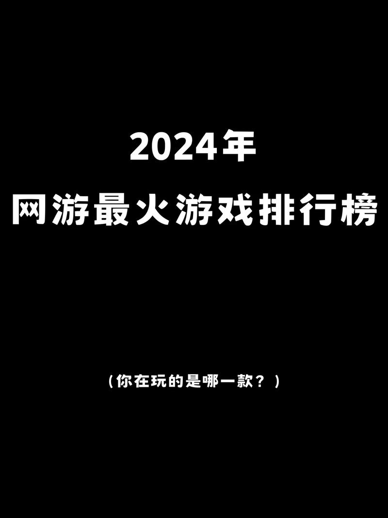 2024热门10大网游排行榜高人气的网游top10