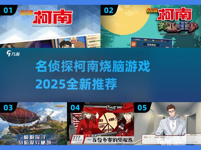 2025必玩!名侦探柯南游戏TOP推荐