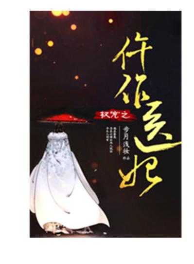 权宠之仵作医妃(步月浅妆)全本在线阅读