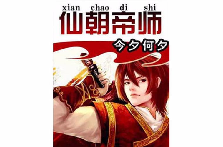 仙朝帝师
