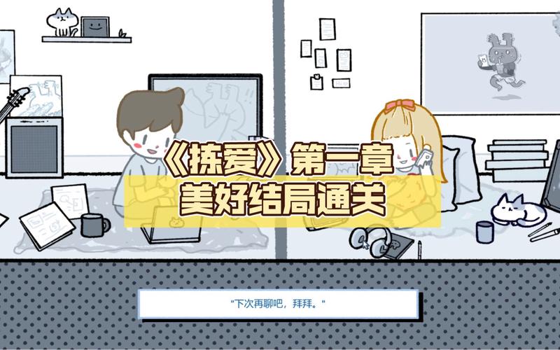 拣爱第一关完美结局攻略