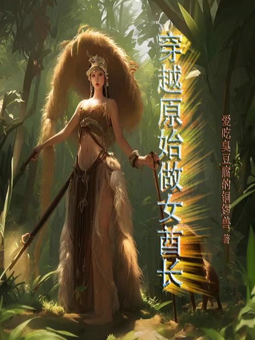 《原始社会女酋长》小说在线阅读