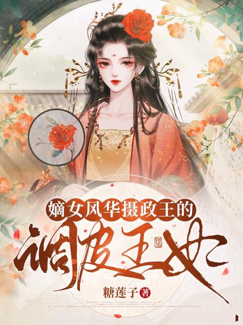 摄政王的调皮王妃