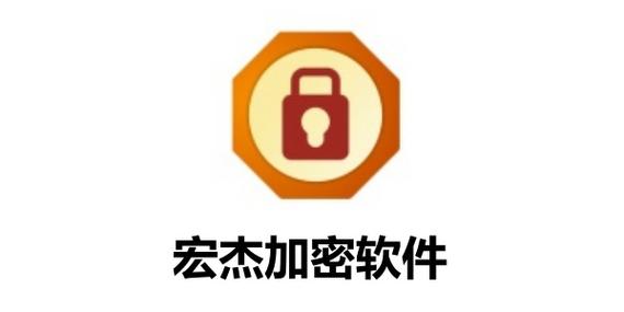 宏杰加密软件官方版电脑版官方2025最新版