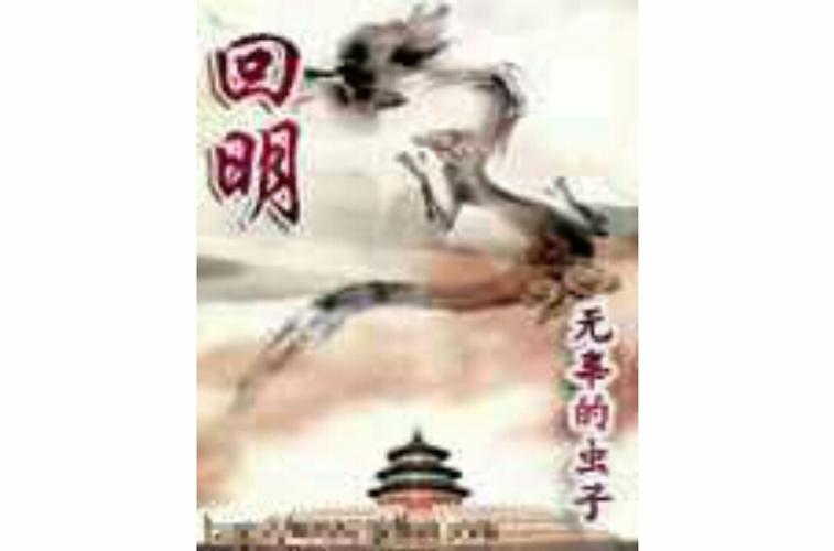 回明(无辜的虫子)全本在线阅读