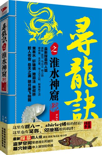 寻龙决之淮水神窟