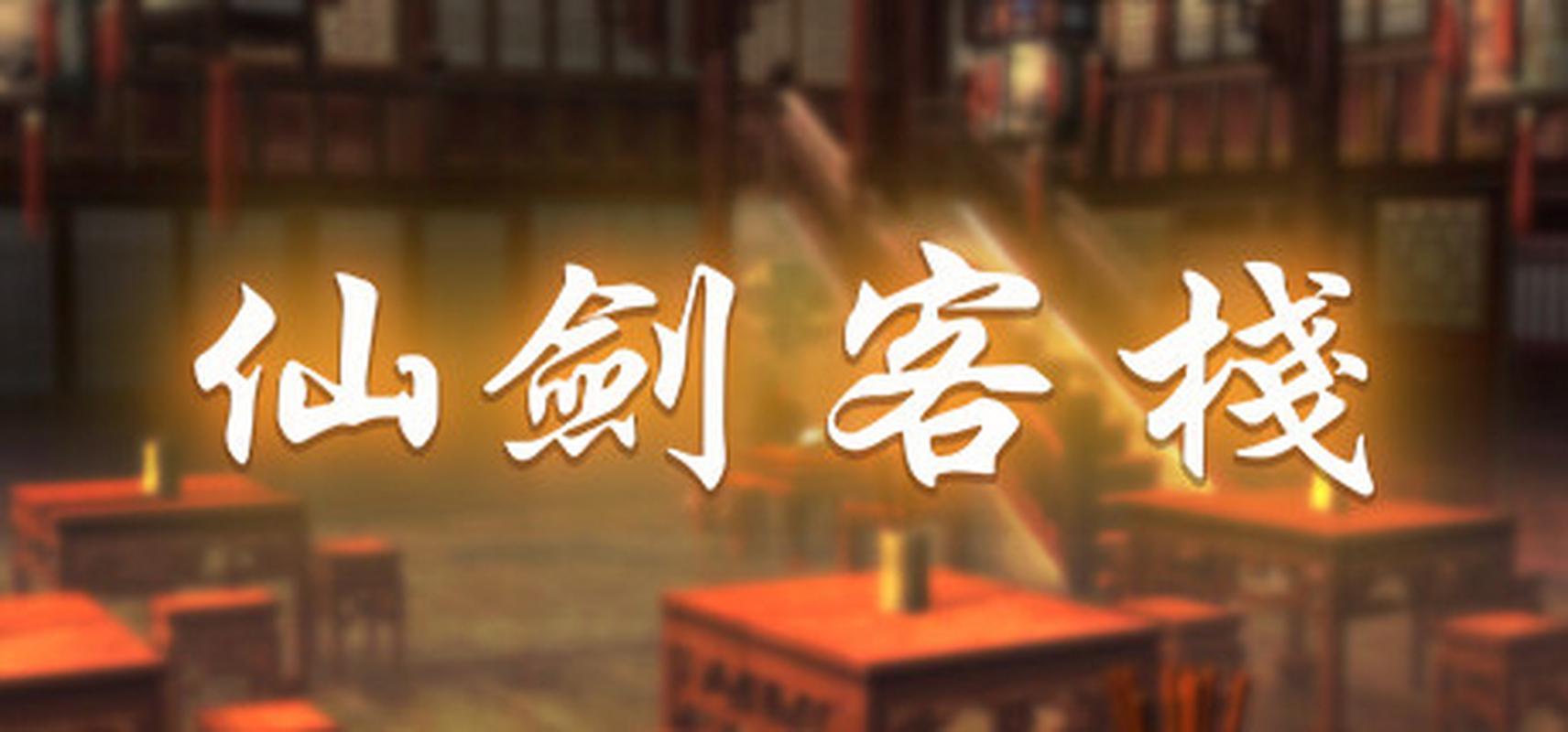 仙剑客栈游戏电脑版2025最新