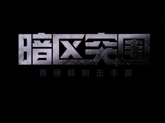 暗区突围国际服游戏2025最新手机版