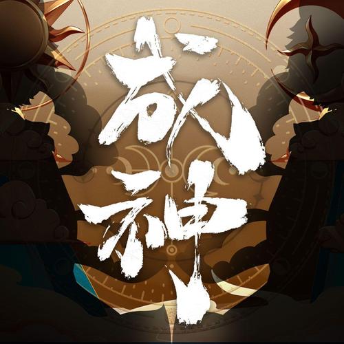 成神从土地公开始