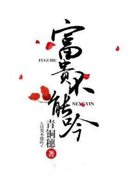 富贵不能吟(青铜穗)全本在线阅读截图