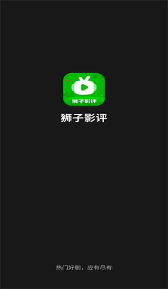 狮子影评安卓版
