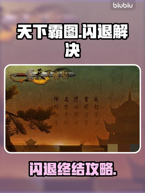 《天下霸图》闪退终极解决方法!