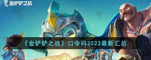 金铲铲之战最全口令码大全分享