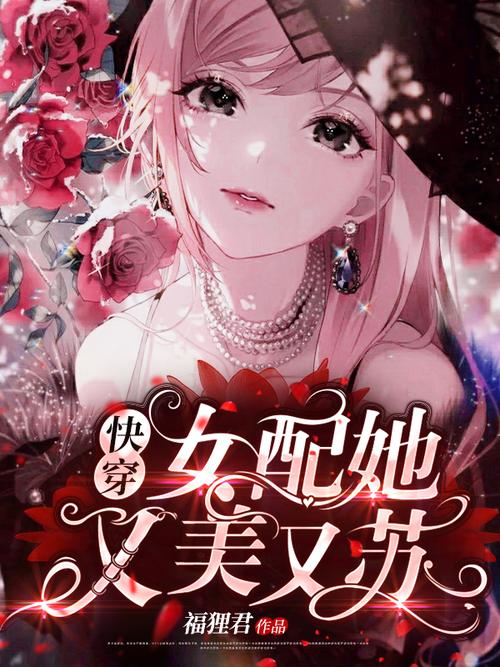 快穿之女配她又娇又美