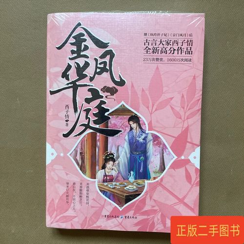 金凤华庭(西子情)全本在线阅读