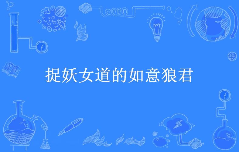 捉妖女道的如意狼君(喵星王)最新章节在线阅读
