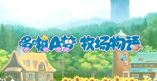 牧场物语蜜糖村委托任务