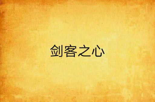 心之剑客
