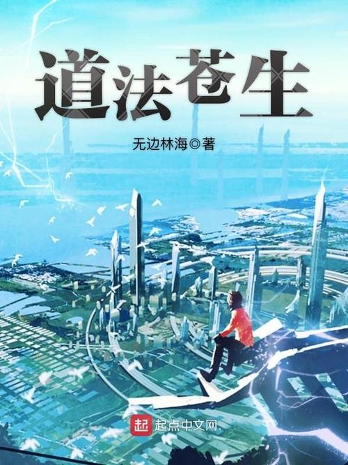 道法苍生(无边林海)全本在线阅读