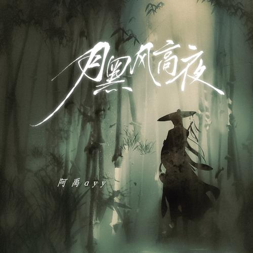 月高风黑夜