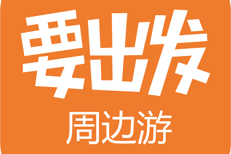 要出发周边游手机版