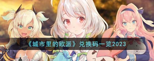 城市里的欧派兑换码2023有什么城市里的欧派兑换码