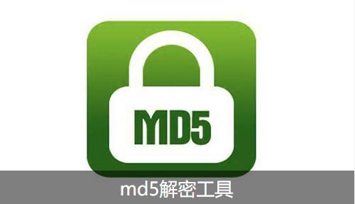 MD5解密工具2025最新pc版