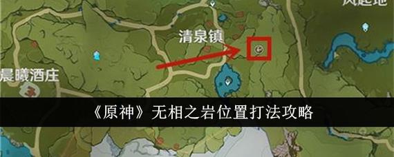 原神无相之岩怎么打?无相之岩位置攻略