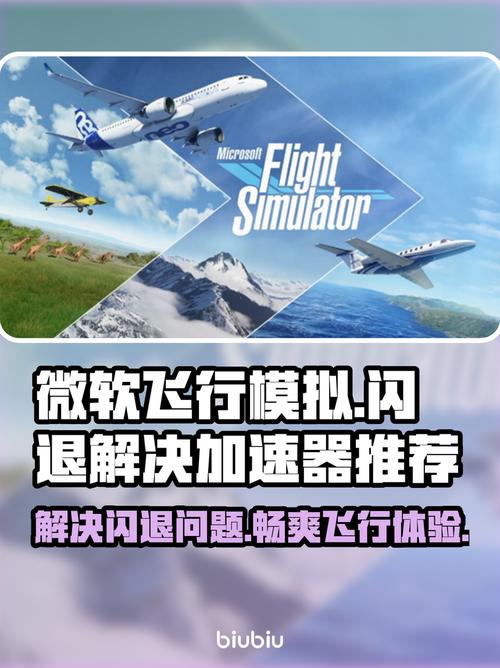 微软飞行模拟闪退?用这个加速器