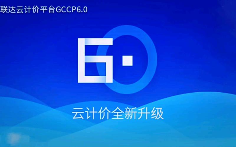 广联达云计价平台GCCP电脑版官方2025最新版