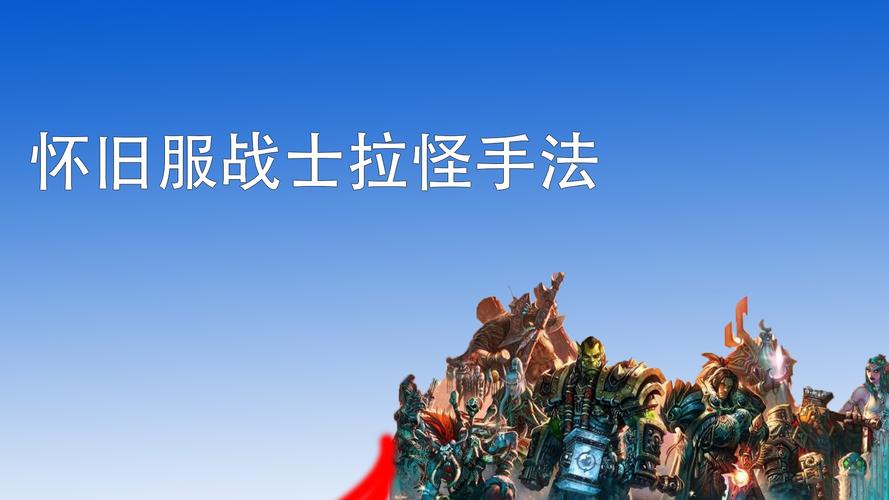 魔兽世界怀旧服战士群体拉怪技巧详解截图