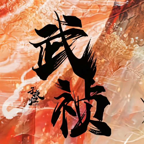 重武乾坤