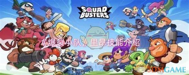 爆裂小队技能推荐