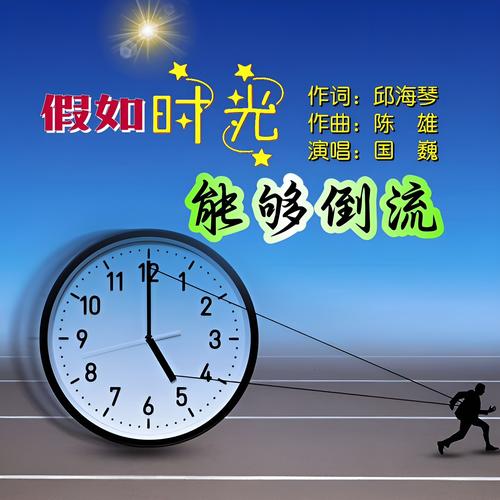 假如时光能够倒流多好