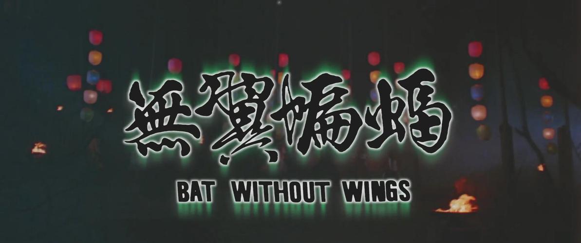 惊魂六记之无翼蝙蝠
