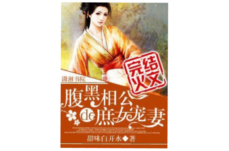 腹黑相公的庶女宠妻