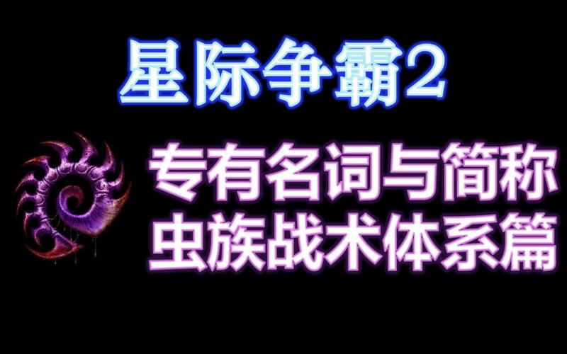 星际争霸2虫族战术大全星际争霸2虫族战术