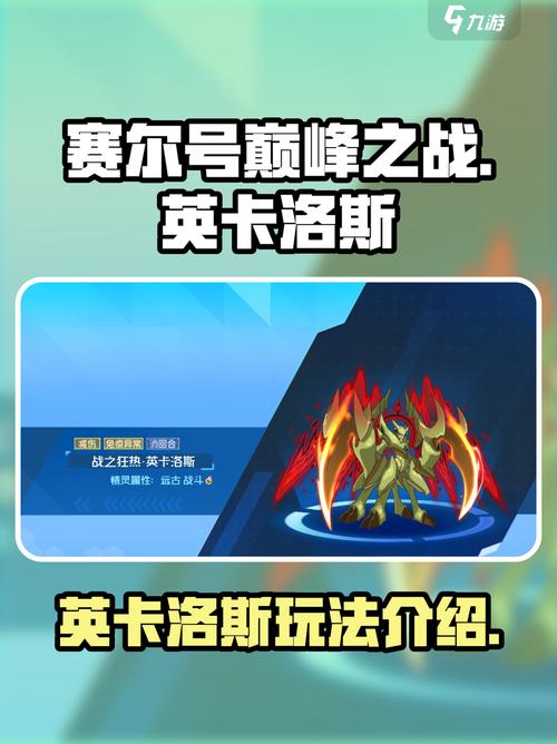赛尔号巅峰之战英卡洛斯怎么样赛尔号巅峰之战英卡洛斯玩