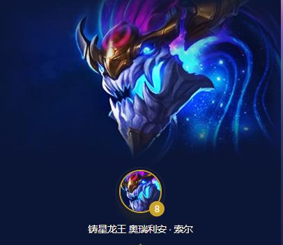 《云顶之弈》星界龙效果攻略