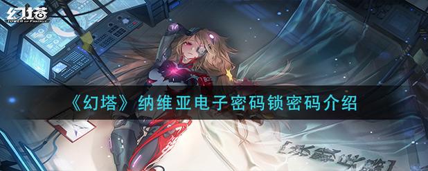 幻塔电子密码锁密码是什么?电子密码锁位置和密码大全