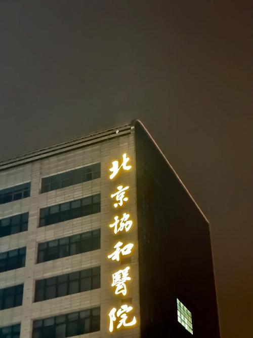 北京协和医院手机版